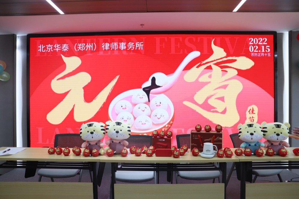 北京华泰（郑州）律师事务所举办闹元宵主题活动